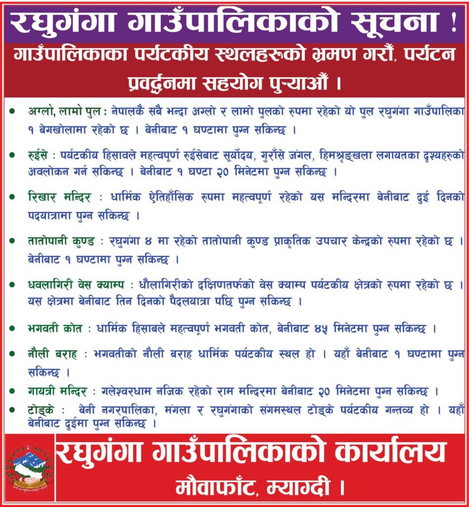 रघुगंगा गाउँपालिका पर्यटन सम्बन्धी सुचना