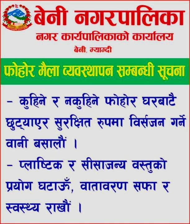 नगरपालिका फाेहाेर सम्बन्धी सुचना
