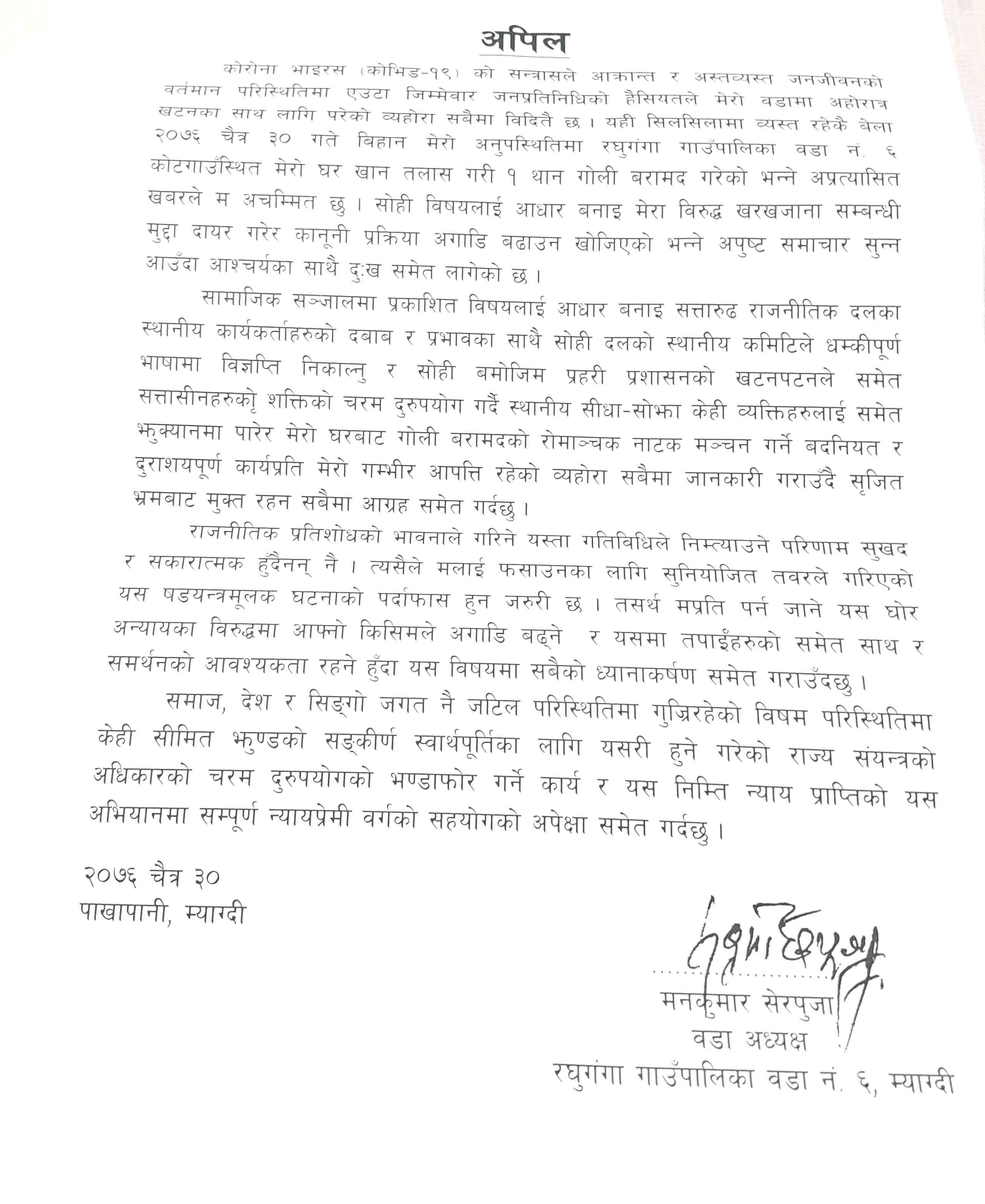 ‘मलाई सुनियोजित रुपमा फसाउन खाेजियो’– वडा अध्यक्ष शेरपुजा