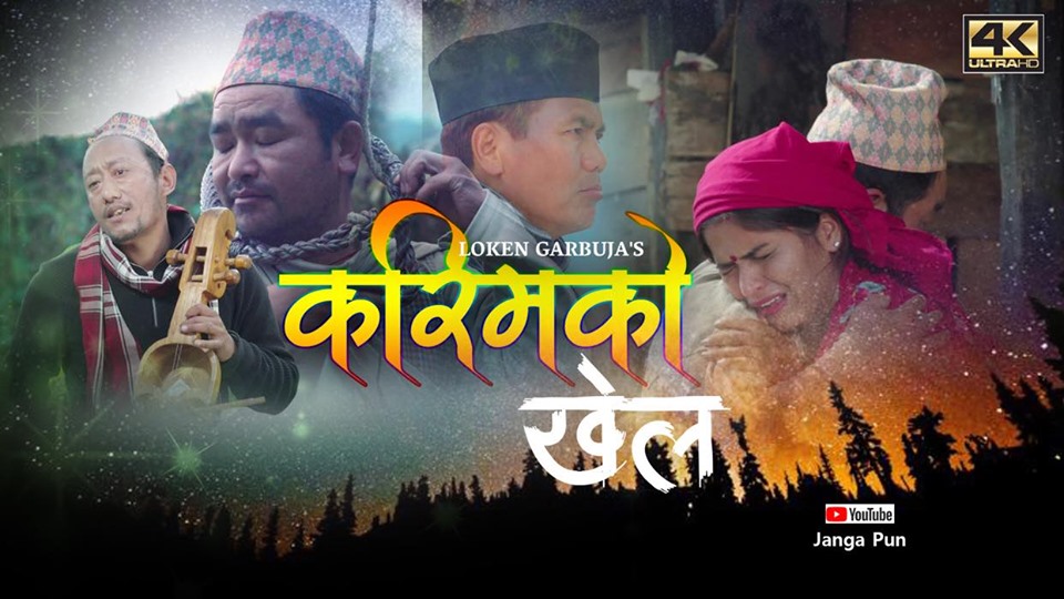 ‘करिमको खेल’ गीतको म्युजिक भिडियो सार्वजनिक