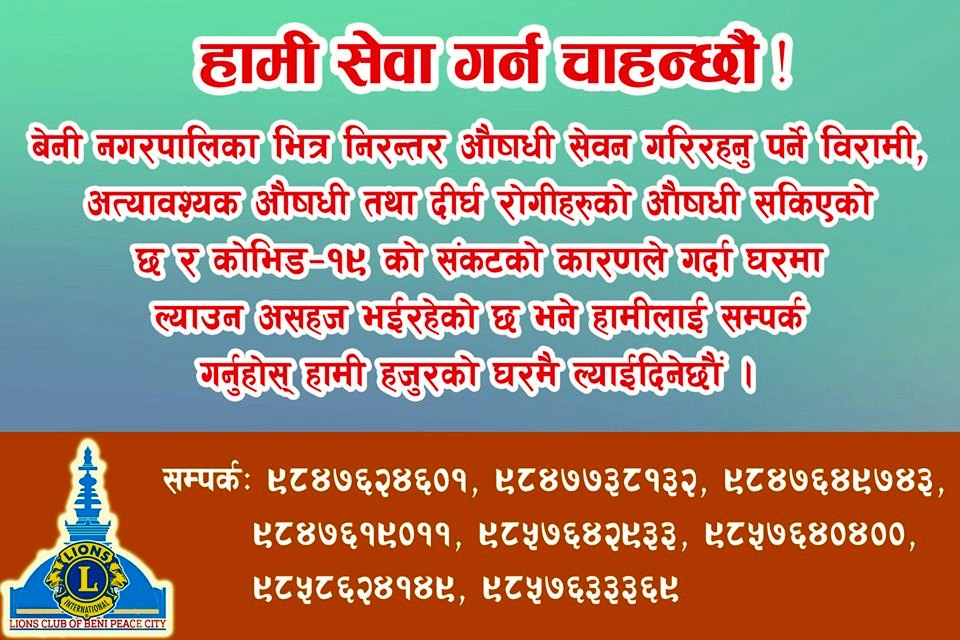 लायन्स क्लवले दिर्घ रोगीलाई घरदैलोमै निशुल्क औषधी ढुवानी गर्ने