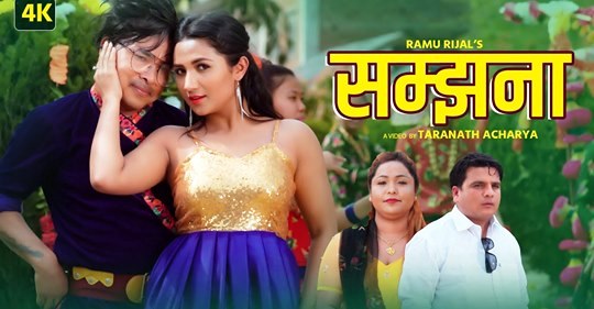 लोक गायक रिजालको गीत ‘सम्झना’ सार्वजनिक (भिडियो)