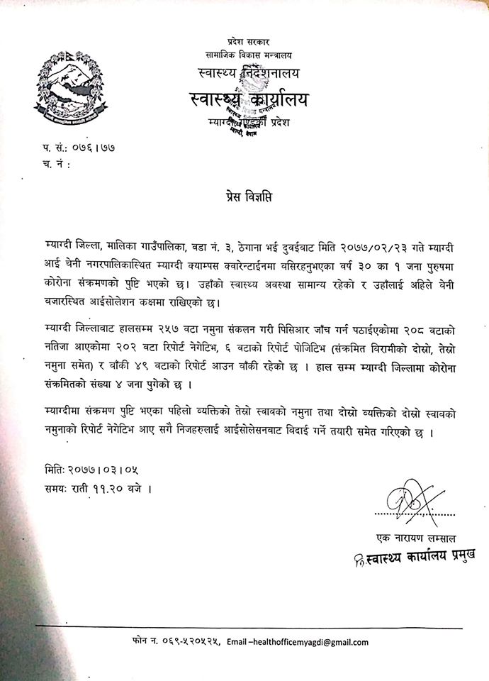 म्याग्दीमा थप एक जनामा कोरोना पुष्टि ,स्वास्थ्य अवस्था सामान्य