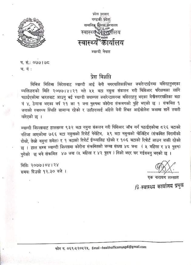 म्याग्दीमा थप एक जनामा कोरोना संक्रमण पुष्टि