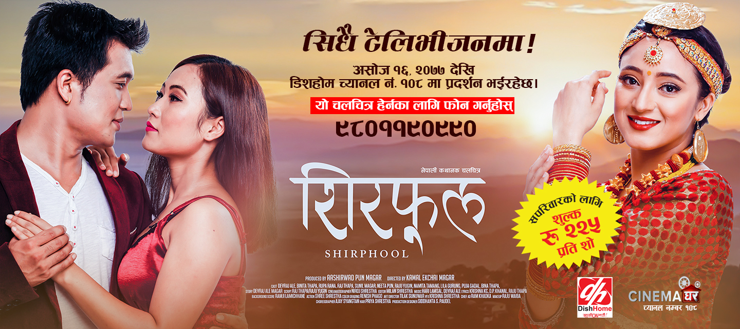 कोरोना महामारीकैबीच सिनेमा घरमा चलचित्र ‘शिरफूल’
