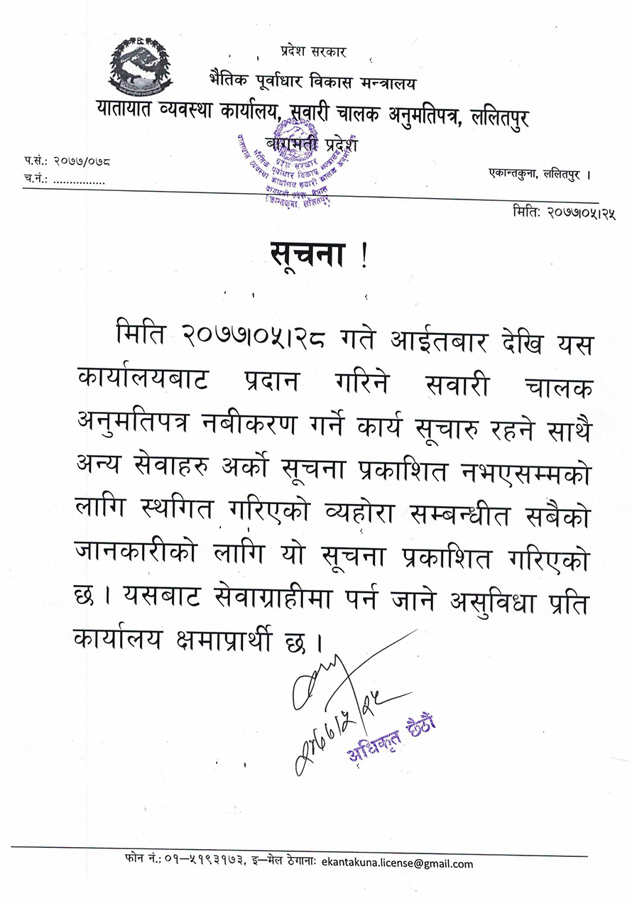लाइसेन्सको नवीकरण आइतबारदेखि खुल्ने (सूचनासहित)
