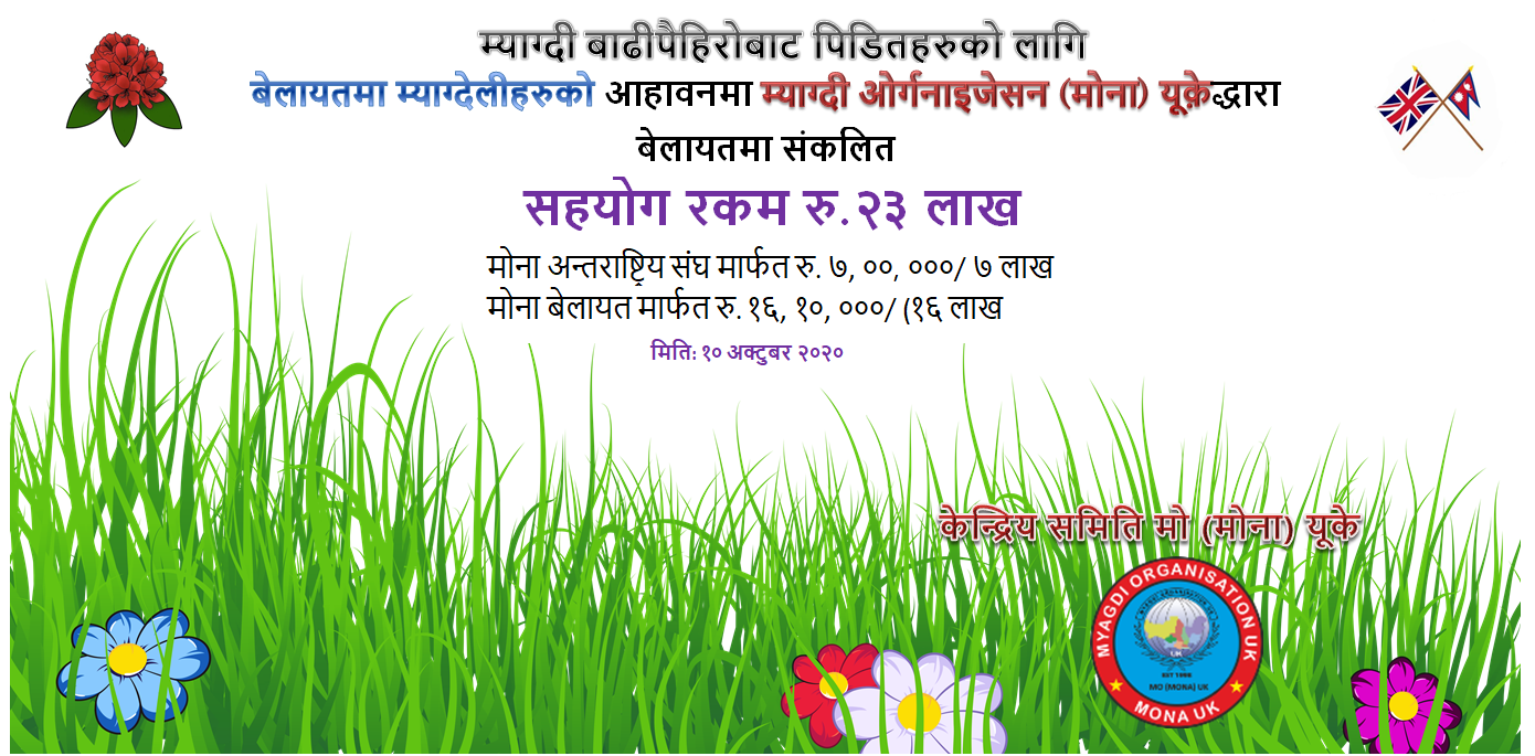 म्याग्दीका बाढी पहिरो पीडितका लागि मोना युकेद्धारा २३ लाख बढी संकलन