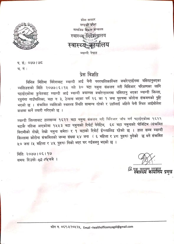 म्याग्दीमा थप एक जनामा कोरोना संक्रमण पुष्टि