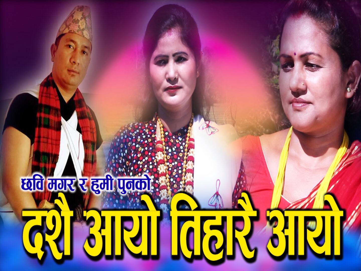 पत्रकार छवि घर्ती मगर र हुमि पुनको नयाँ गित ‘दशैँ आयो तिहारै आयो ’बजारमा (भिडिओ )