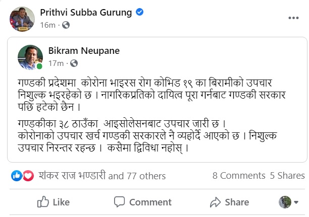 गण्डकी प्रदेश सरकारले कोरोना संक्रमितको निशुल्क उपचार गर्ने