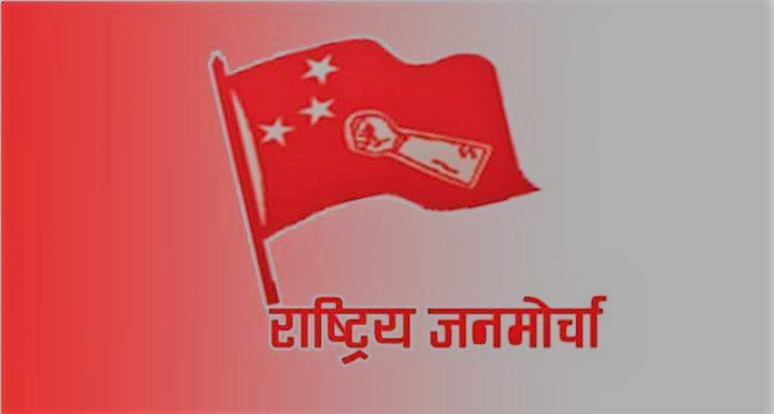 राष्ट्रिय जनमोर्चाको चौथो राष्ट्रिय सम्मेलन आउँदो चैतमा