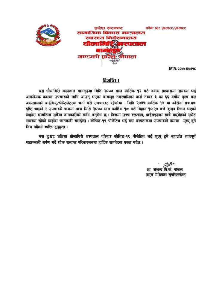 धौलागिरि अस्पतालमा उपचाररत एक कोरोना संक्रमितको मृत्यु