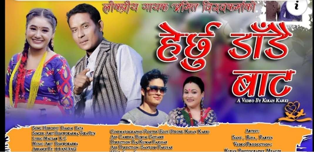 लोक गायक तथा संचारकर्मी बिश्वकर्माको ‘हेर्छु डाँडै बाट’को म्युजिक भिडिओ सार्बजनिक