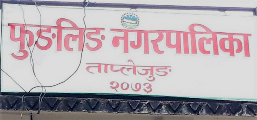 ताप्लेजुङको फुङ्लिङ बजार प्रत्येक शुक्रबार बन्द हुने