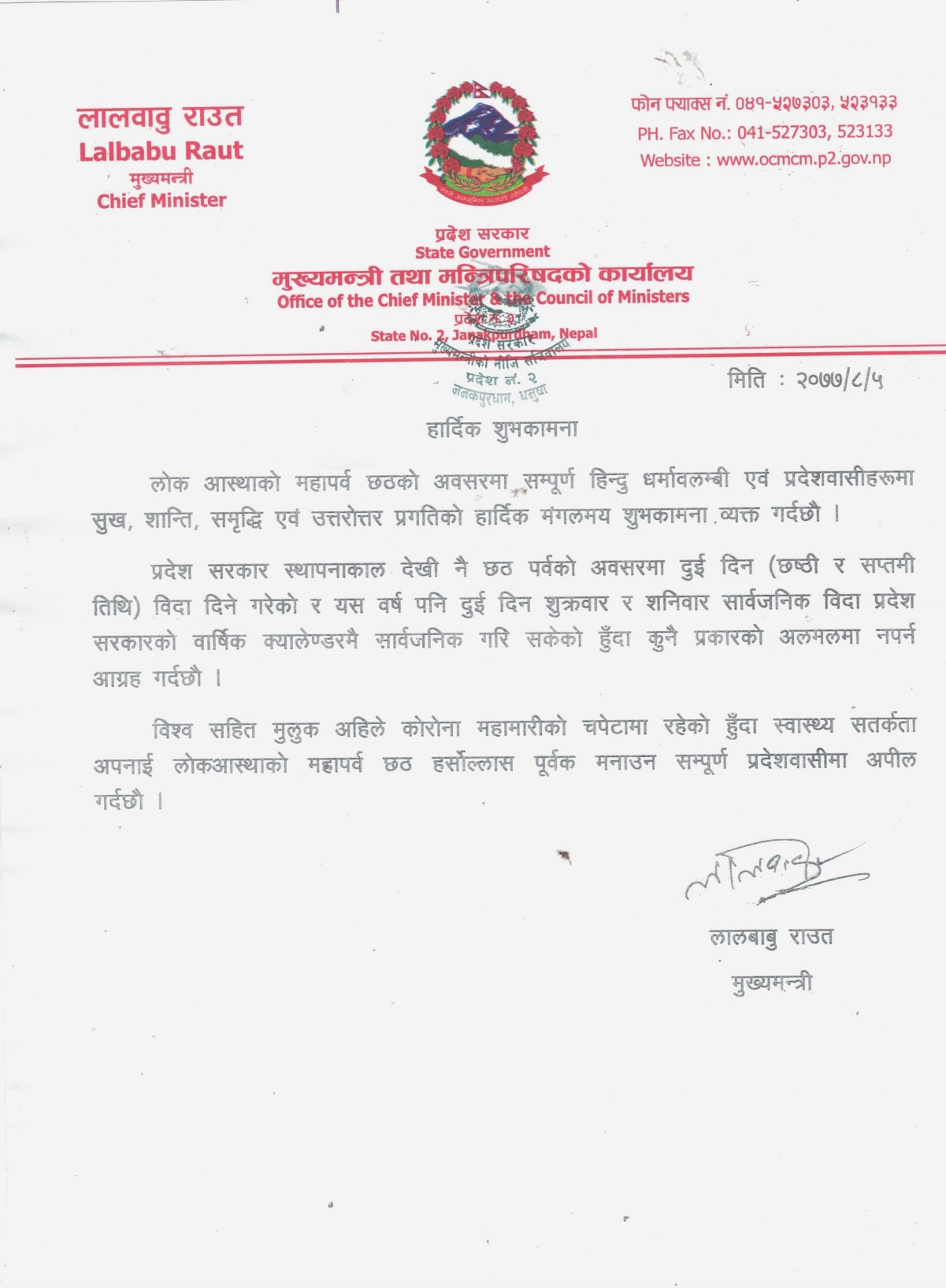 प्रदेश २ मा छठको अवसरमा सार्वजनिक बिदा
