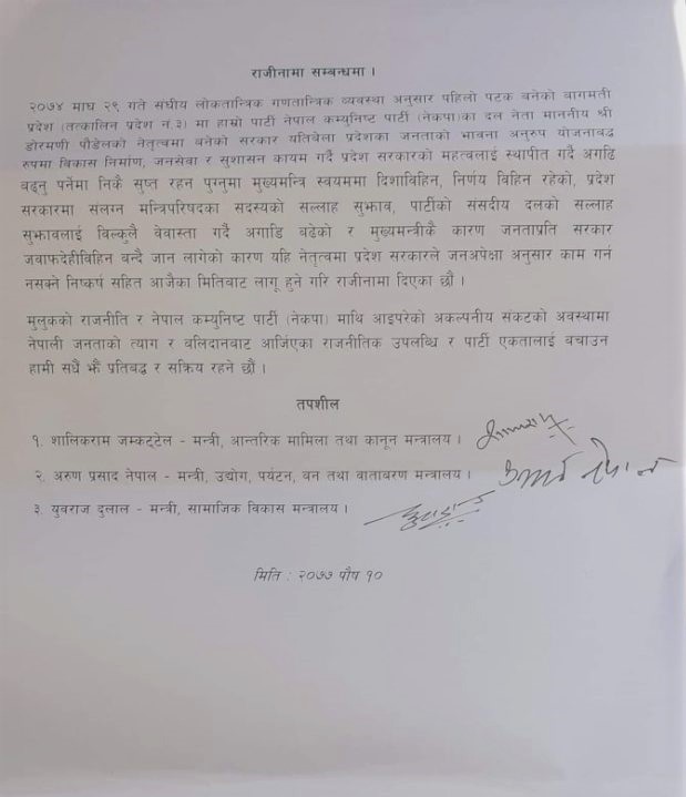 बागमती प्रदेशका तीन मन्त्रीले दिए राजीनामा