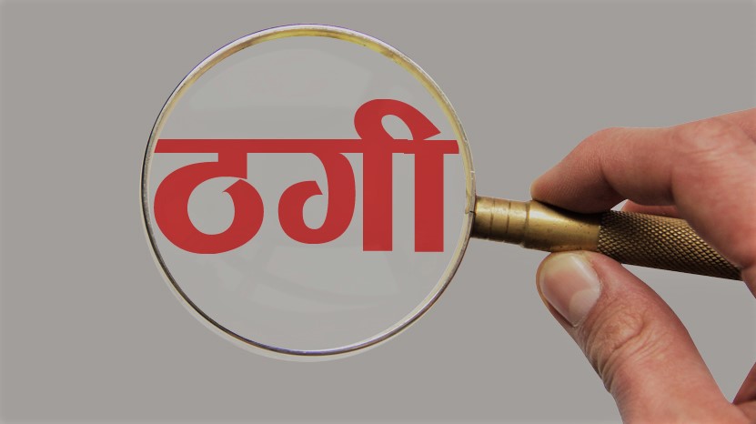 वैदेशिक रोजगारको नाममा बढ्दो ठगी