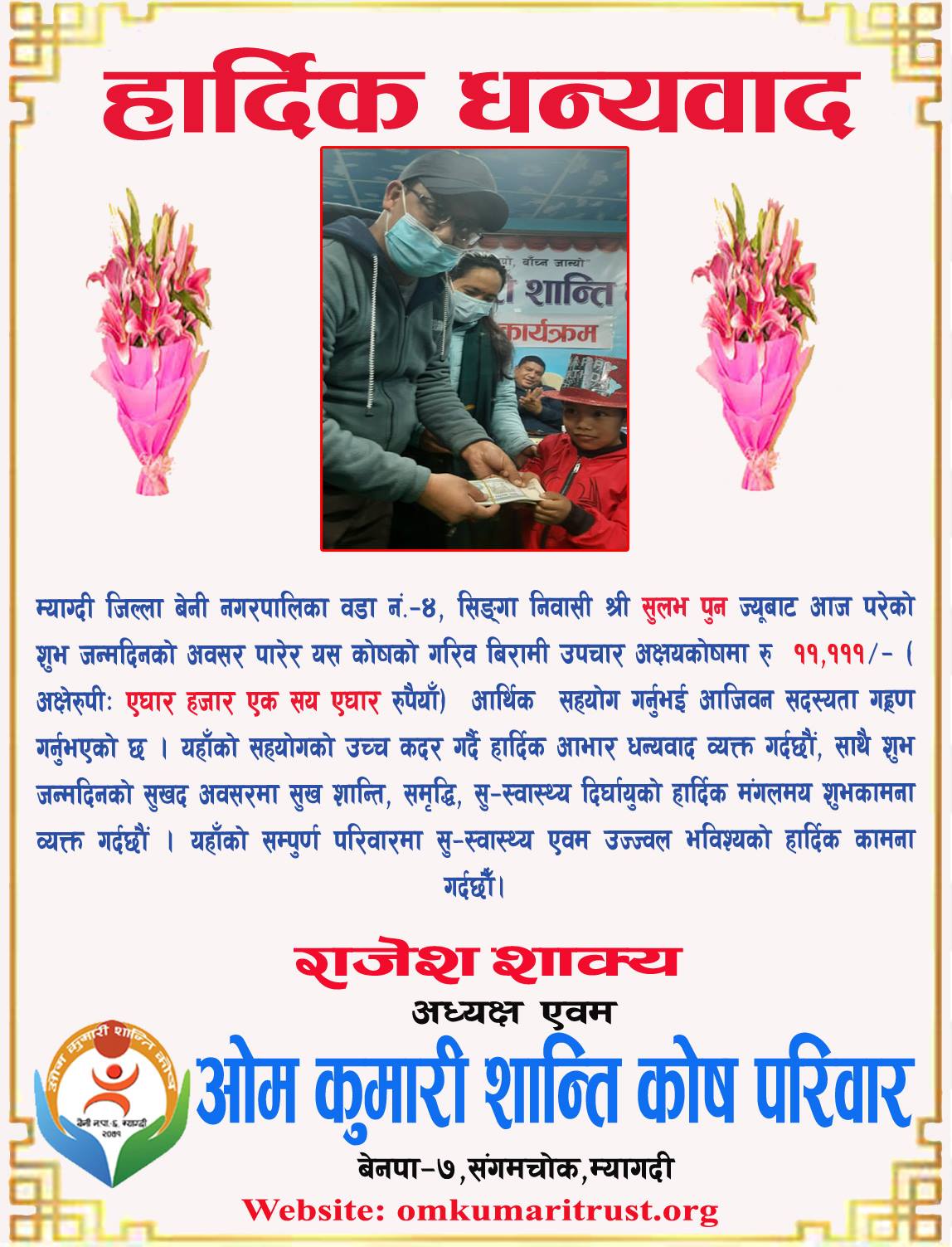 जन्मदिनमा परोपकारी संस्था  ओमकुमारी शान्ति कोषलाई आर्थिक सहयोग