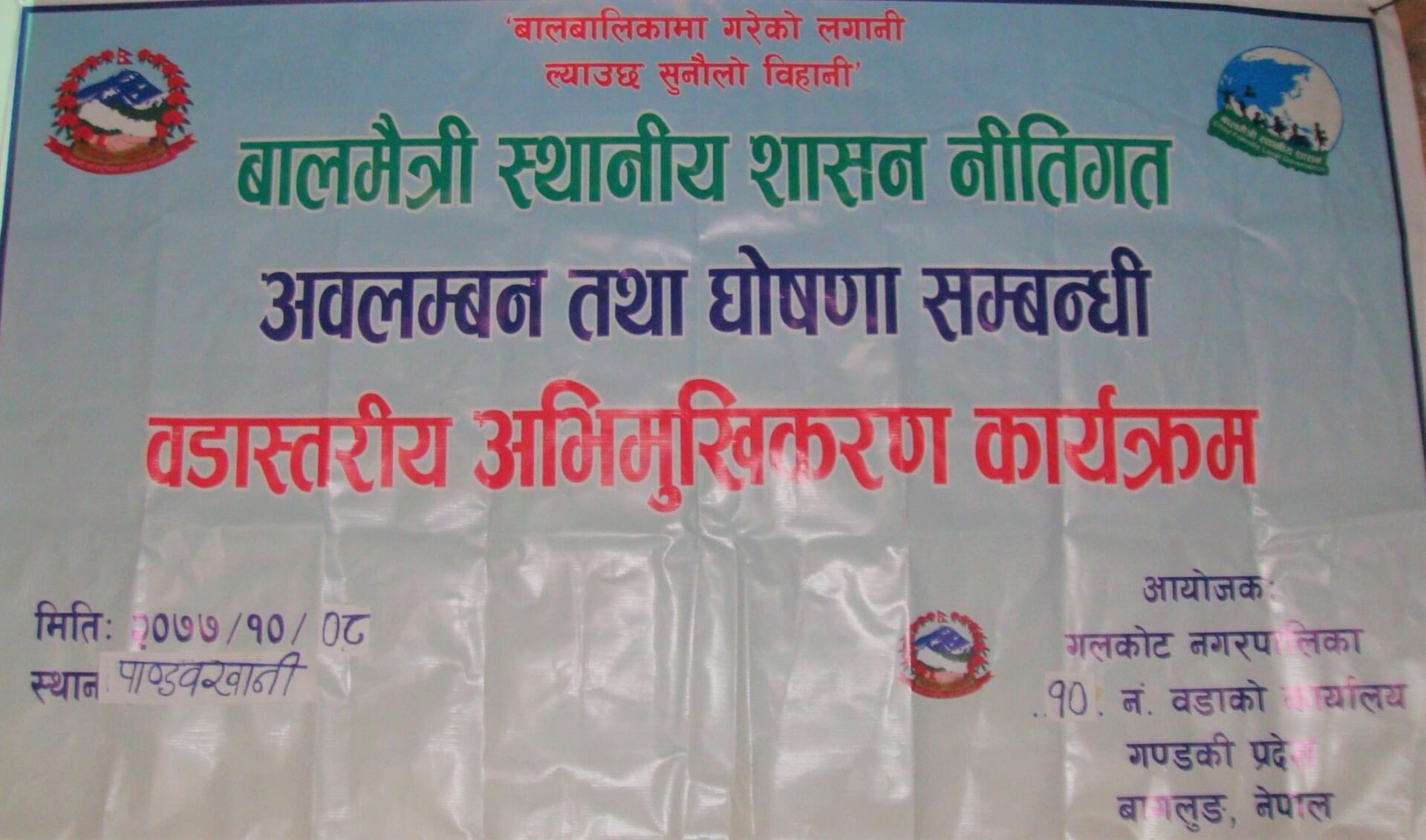 पाण्डबखानीमा वडास्तरीय बालमैत्री अभिमुखिकरण कार्यक्रम सम्पन्न