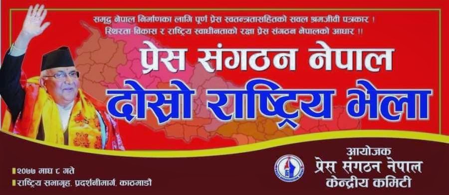 प्रेस संगठन नेपालको दोस्रो राष्ट्रिय भेला आज