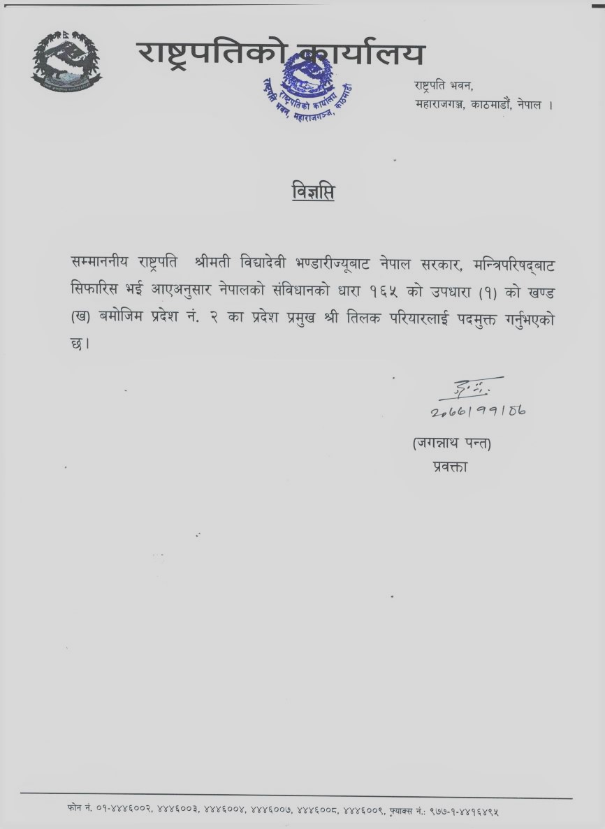 राष्ट्रपतिद्वारा प्रदेश नम्बर २ का प्रदेश प्रमुख तिलक परियार पदमुक्त