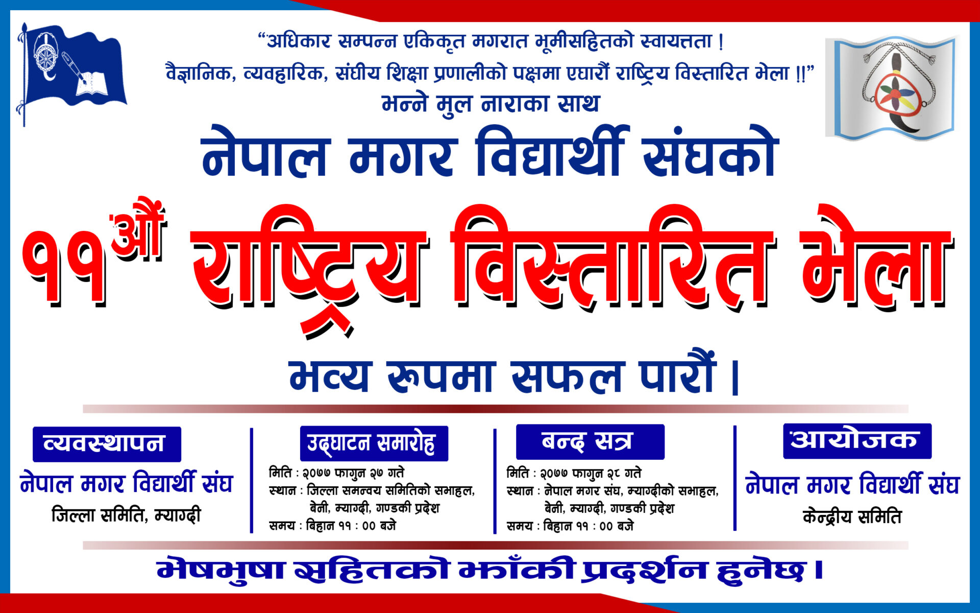नेपाल मगर विद्यार्थी संघको ११ औं राष्ट्रिय विस्तारित भेला बेनीमा हुने