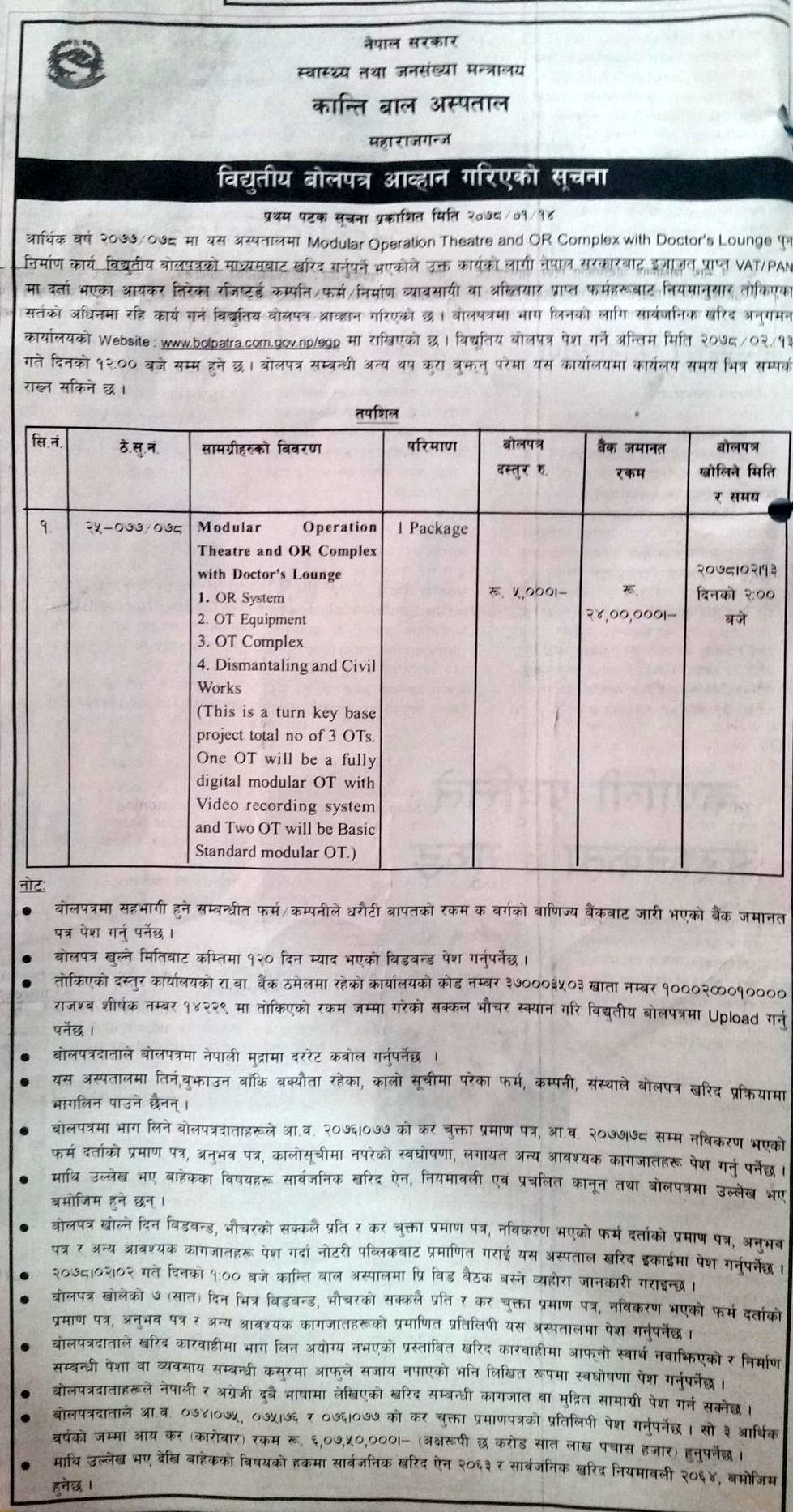 स्वास्थ्य सामग्री खरिदका लागि बोलपत्र निकाल्दै सरकार