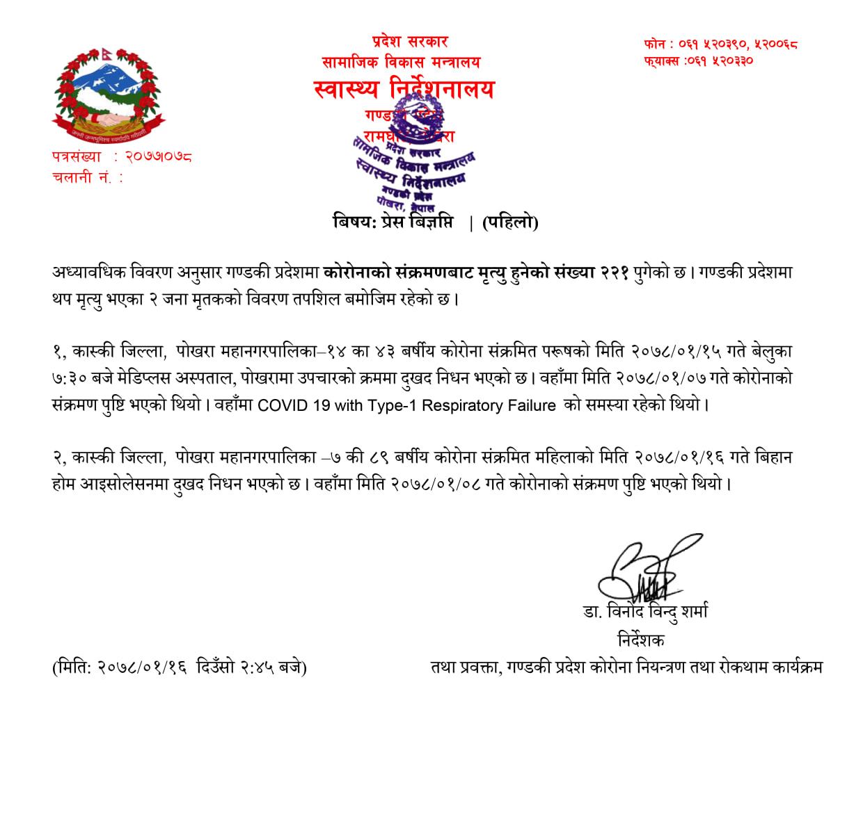 कास्कीमा कोरोना संक्रमणबाट थप दुईजनाको मृत्‍यु