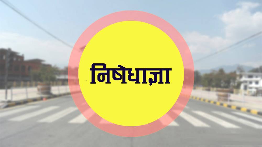 सुर्खेतमा मंगलबारदेखि एक साता निषेधाज्ञा