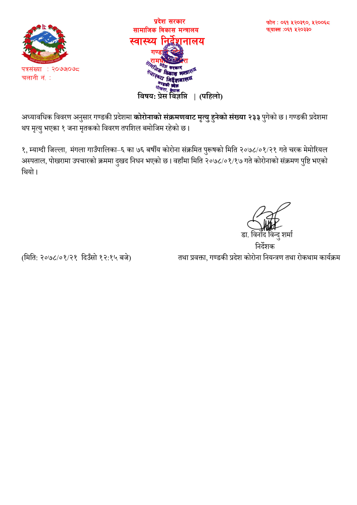 म्याग्दीमा थप एक जना कोरोना संक्रमितको मृत्यु