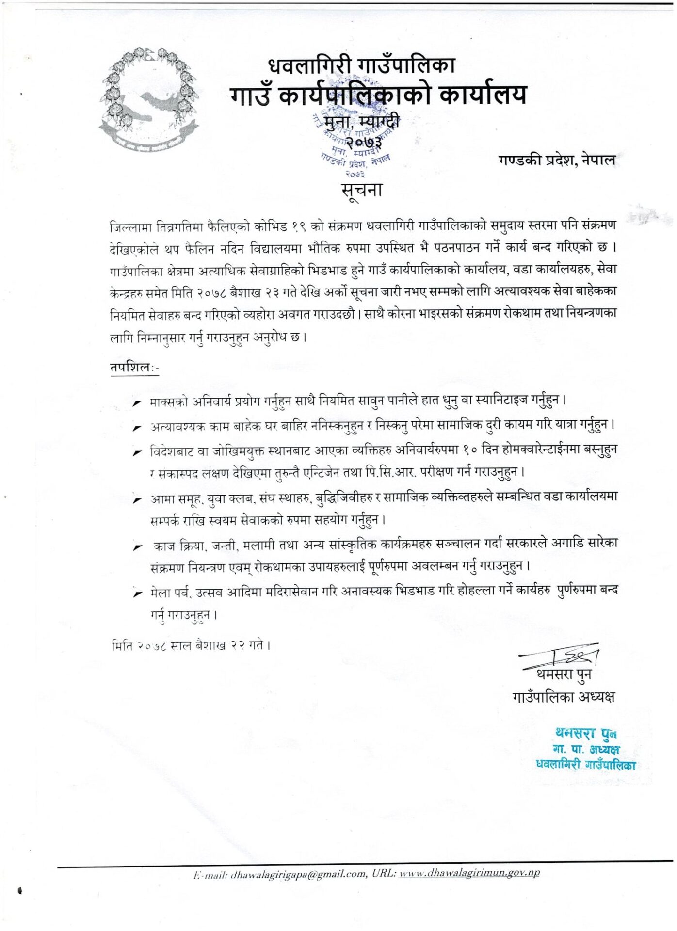 धवलागिरी गाउँपालिकामा अत्यावश्यक बाहेकका सबै सेवा बन्द हुने
