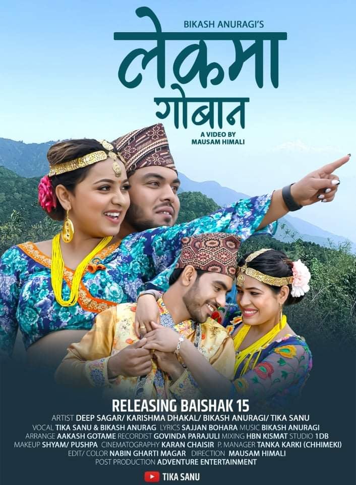 बरंजाका विकाश अनुरागीको ‘लेकमा गोबान ’बजारमा (भिडिओ)