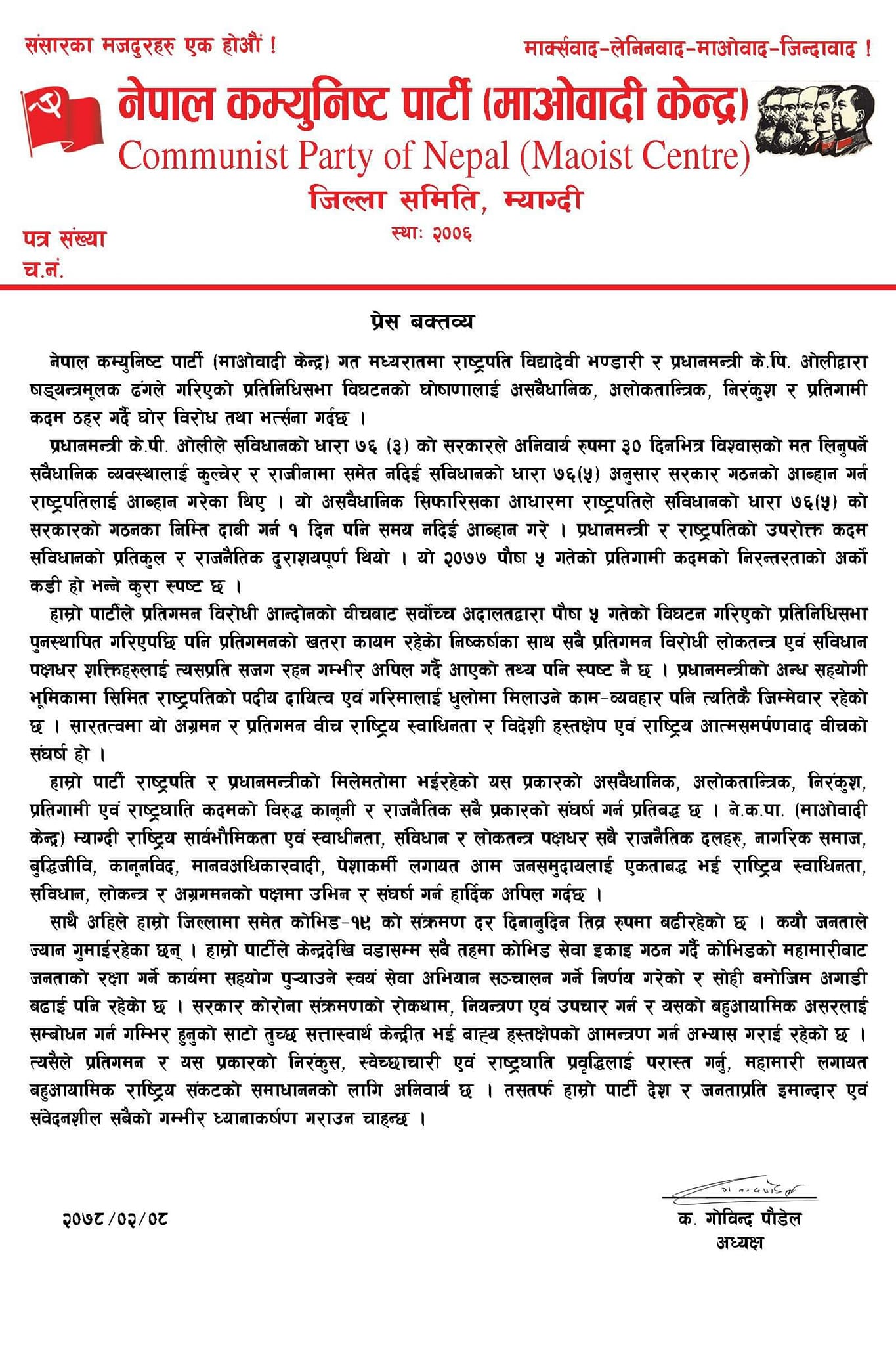 संसद बिघटन प्रतिगामी कदमको अर्काे कडी ः माओवादी केन्द्र म्याग्दी