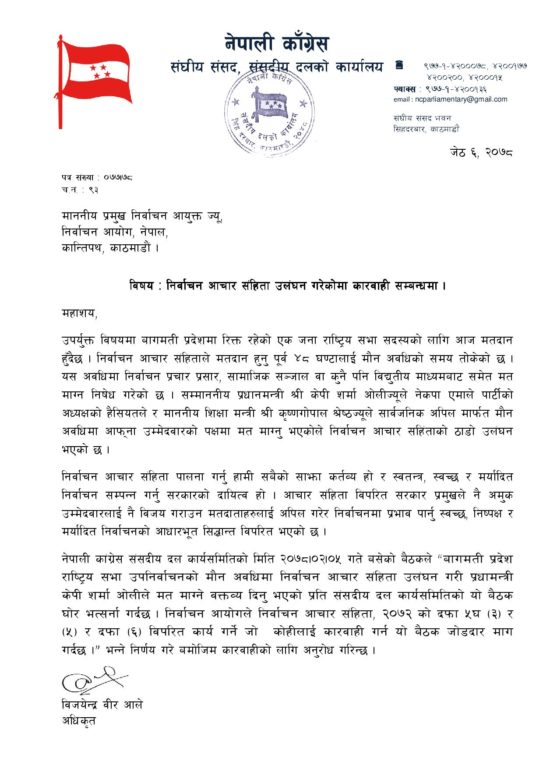 प्रधानमन्त्री ओलीलाई कारवाही माग गर्दै कांग्रेसद्धारा निर्वाचन आयोगमा उजुरी