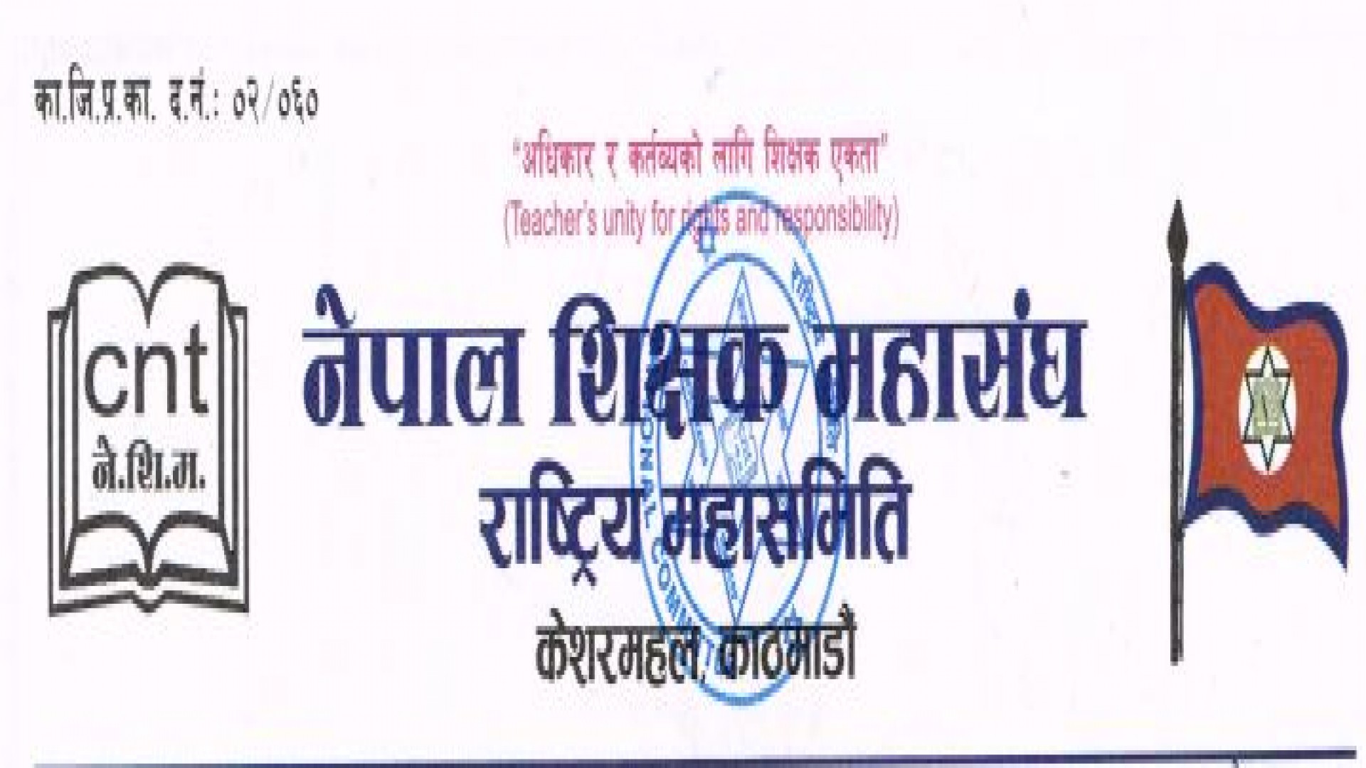 शिक्षक महासंघले दोस्रो चरणको आन्दोलन जेठ ५ गतेदेखि गर्ने