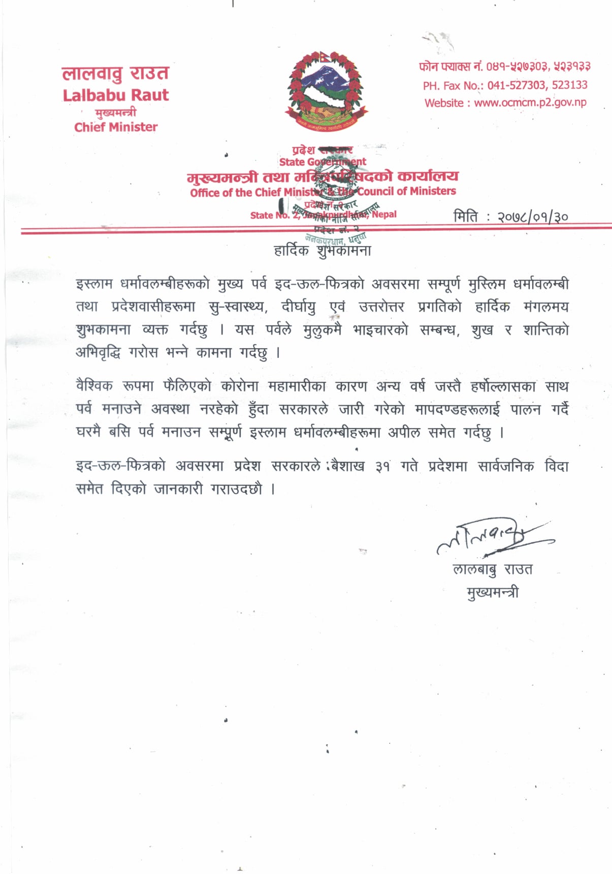 प्रदेश २ मा भोलि सार्वजनिक बिदा