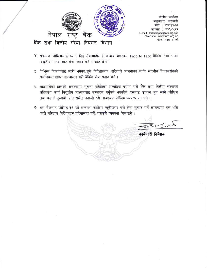 बैङ्क तथा वित्तीय संस्थालाई राष्ट्र बैङ्कको सात बुँदे निर्देशन