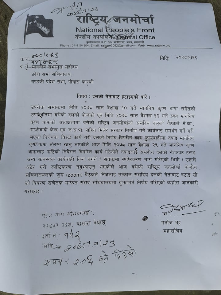 थापालाई जनमोर्चाले संसदीय दलको नेताबाट हटायो