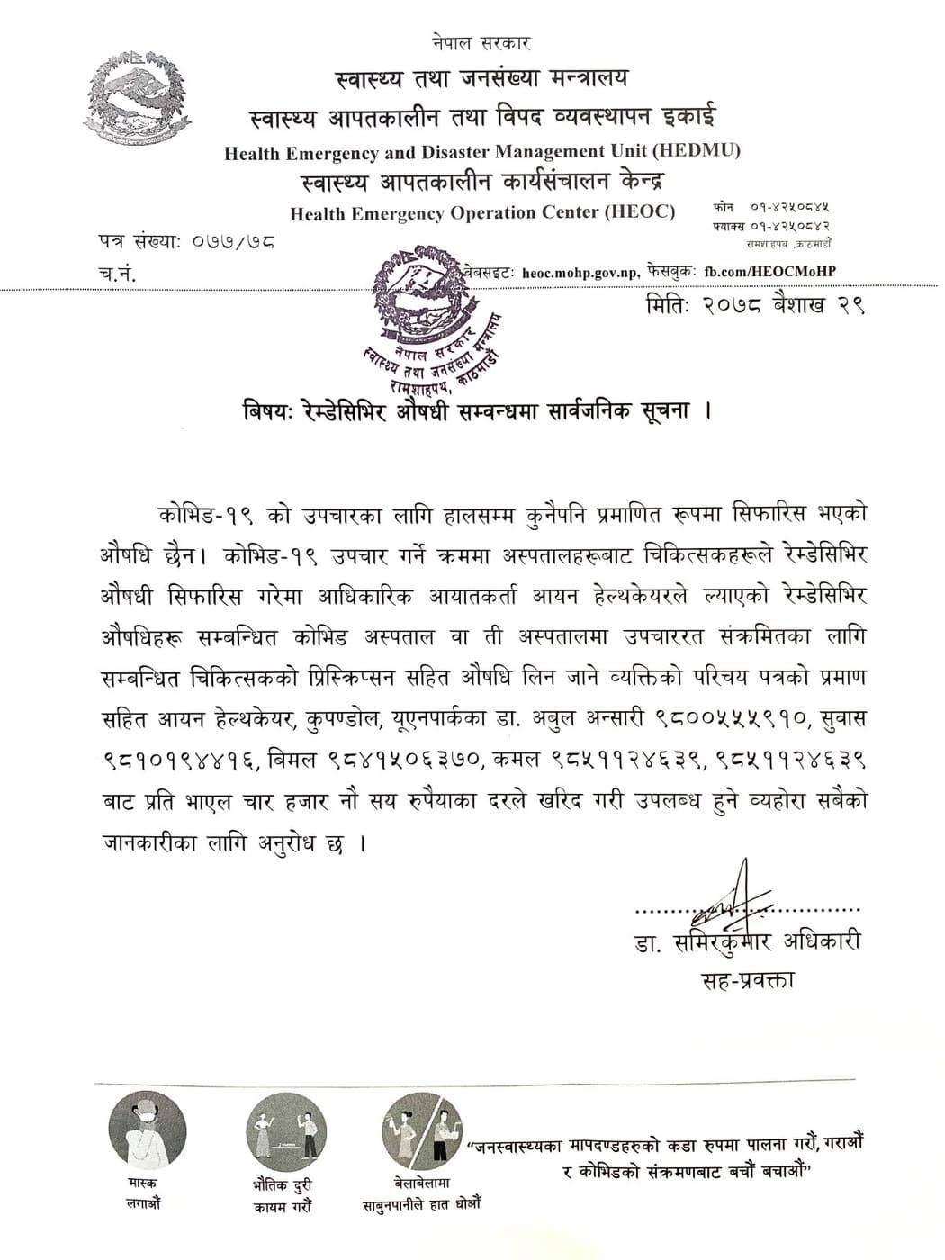 रेम्डेसिभिर औषधि चाहिएमा यी नम्बरमा सम्पर्क गर्नुहोस्