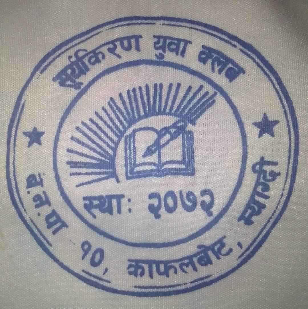 सूर्यकिरण युवा क्लको अध्यक्षमा राई