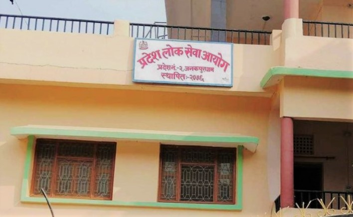 प्रदेश २ को लोकसेवा आयोगले खोल्यो उपसचिवसहित २८ जनाको विज्ञापन