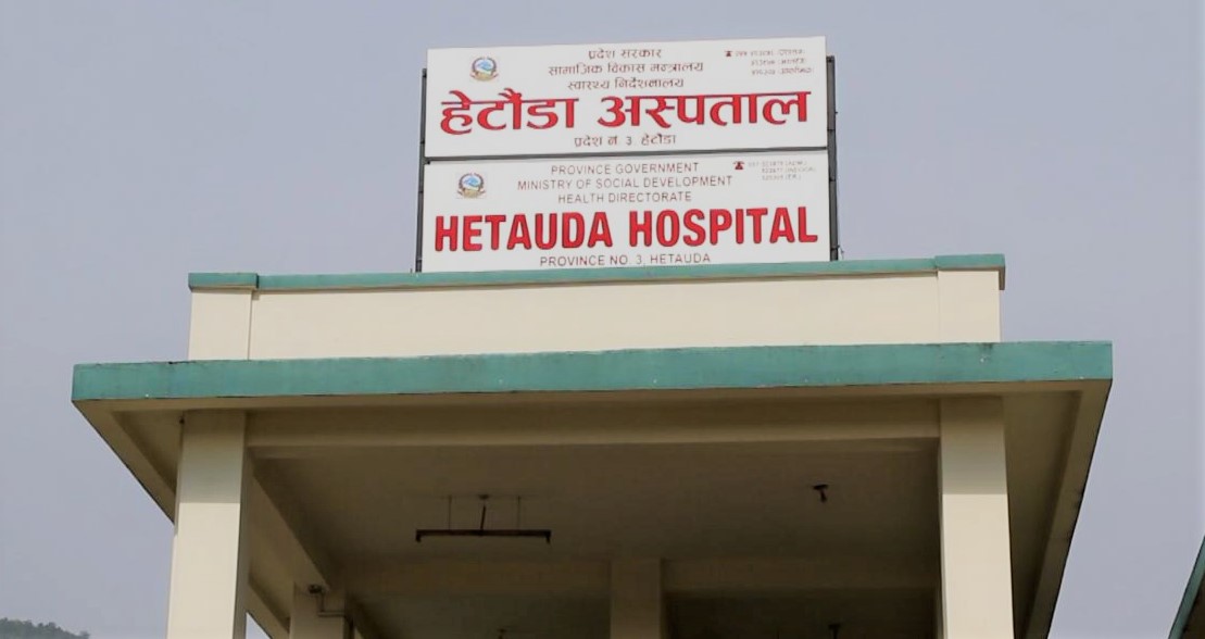 हेटौँडा अस्पतालमा निःशुल्क डायलाइसिस सेवा शुरु