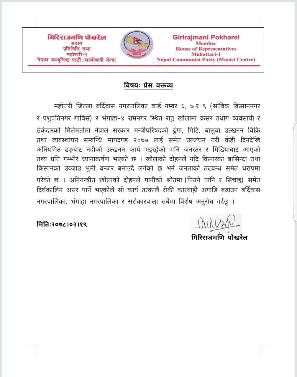गिरिराजमणि पोखरेलद्वारा रातु खोलाको दोहन रोक्न माग