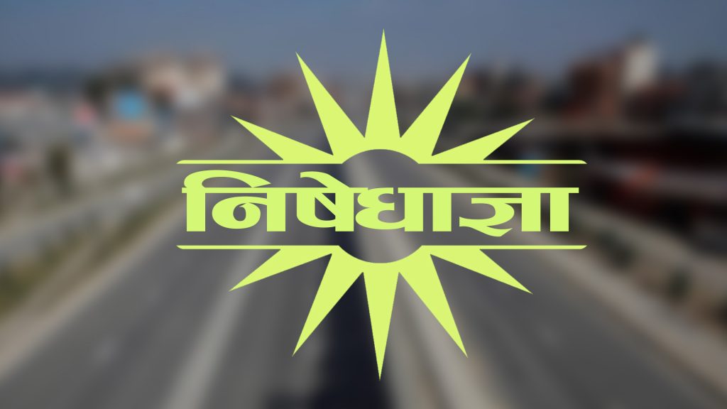 उपत्यकामा निषेधाज्ञा जेठ ३१ गतेसम्म थपियो, किराना पसल खुल्ने