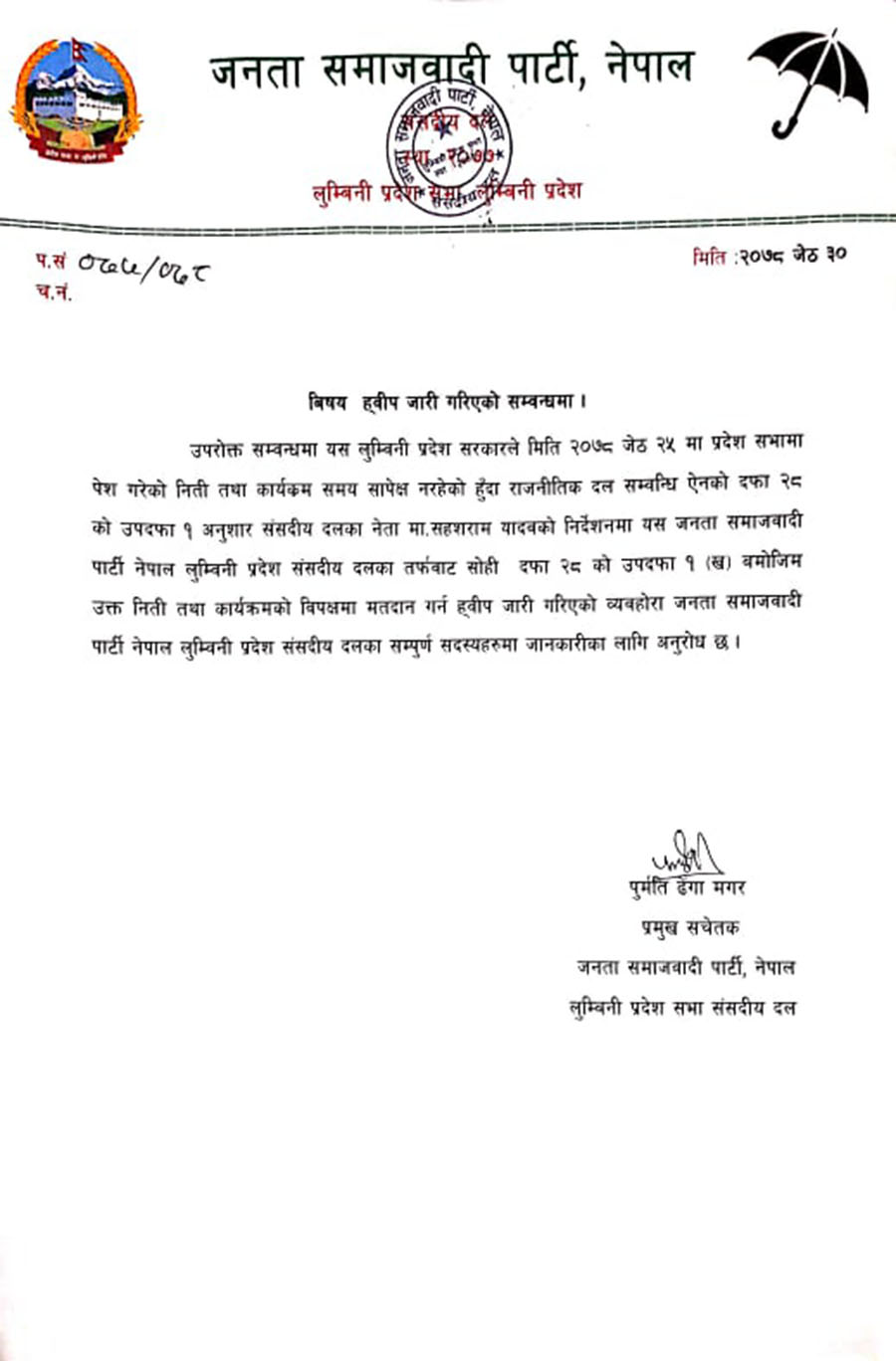 लुम्बिनीमा नीति तथा कार्यक्रमको विपक्षमा मतदान गर्न जसपाको ह्वीप
