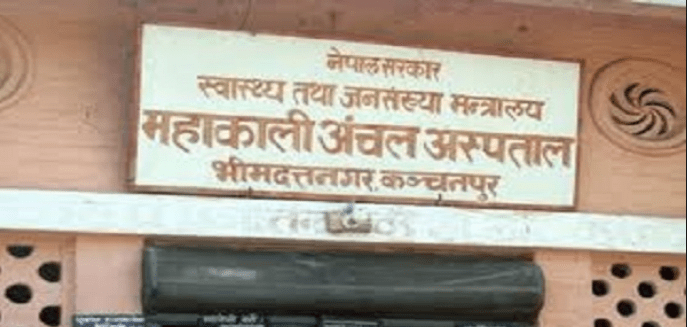 महाकाली अस्पताललाई प्रादेशिक अस्पताल बनाउने निर्णय