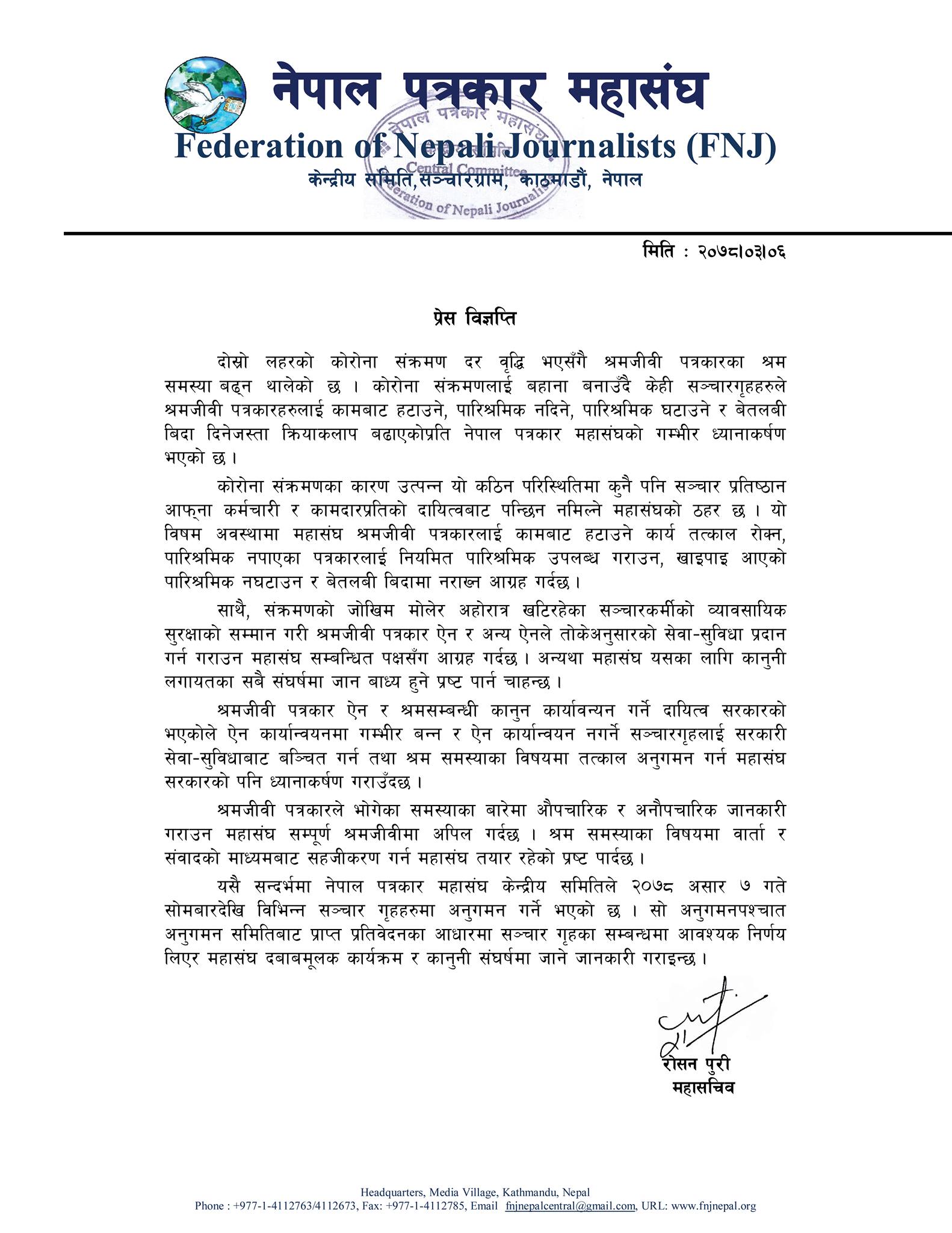 पत्रकार महासंघले भोलिदेखि सञ्चार गृह अनुगमन गर्ने