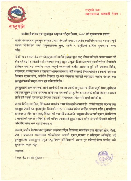 जातीय विभेदविरुद्ध दृढतापूर्वक लाग्न राष्ट्रपतिको अपील