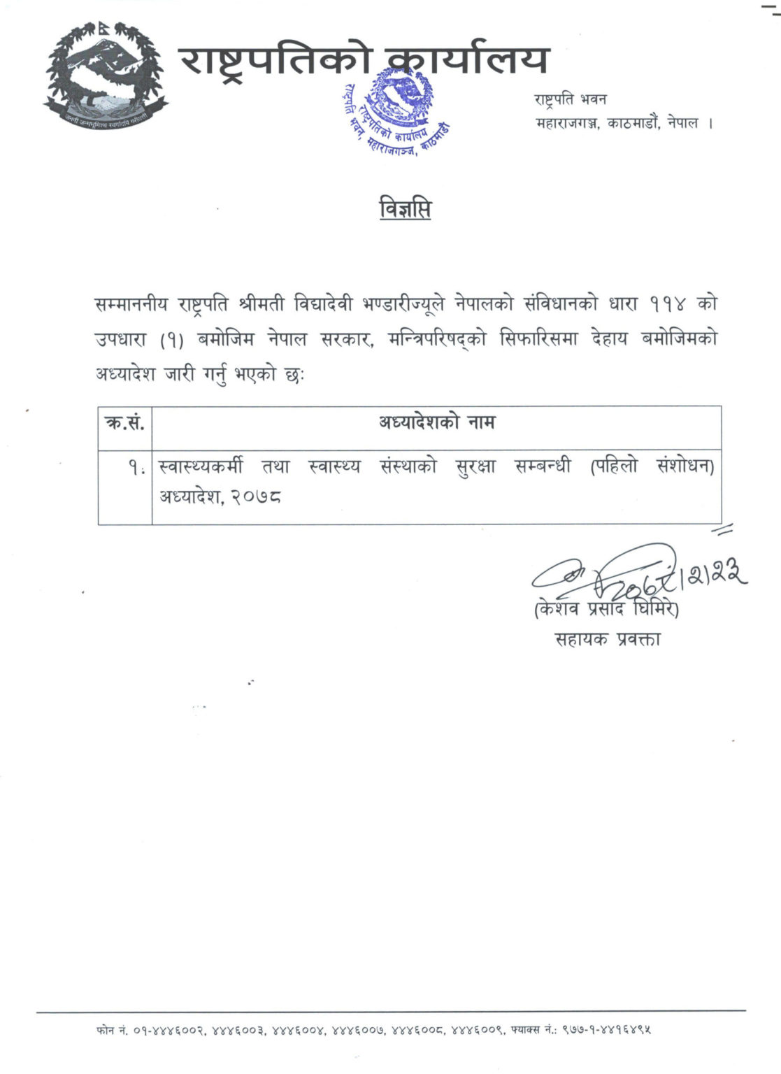 राष्ट्रपति भण्डारीद्धारा स्वास्थ्यकर्मीको सुरक्षासम्बन्धी अध्यादेश जारी