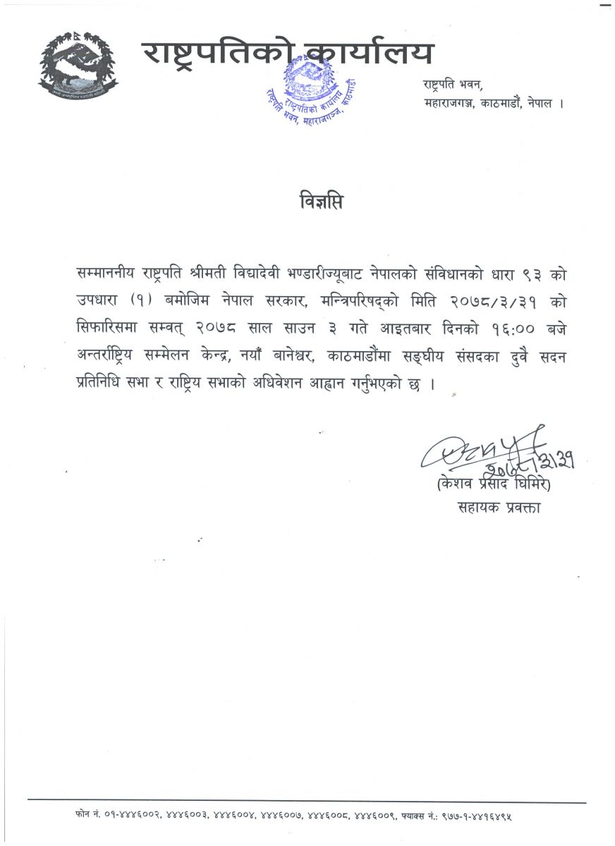 राष्ट्रपति भण्डारीद्वारा साउन ३ गते प्रतिनिधिसभा र राष्ट्रियसभाको बैठक आह्वान